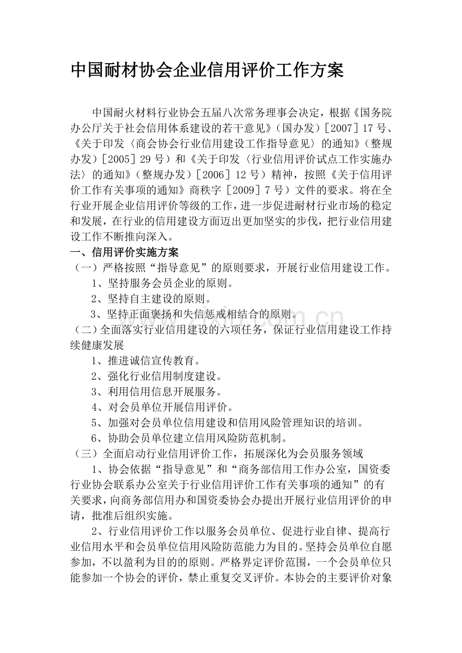 中国耐材协会企业信用评价工作方案.doc_第1页