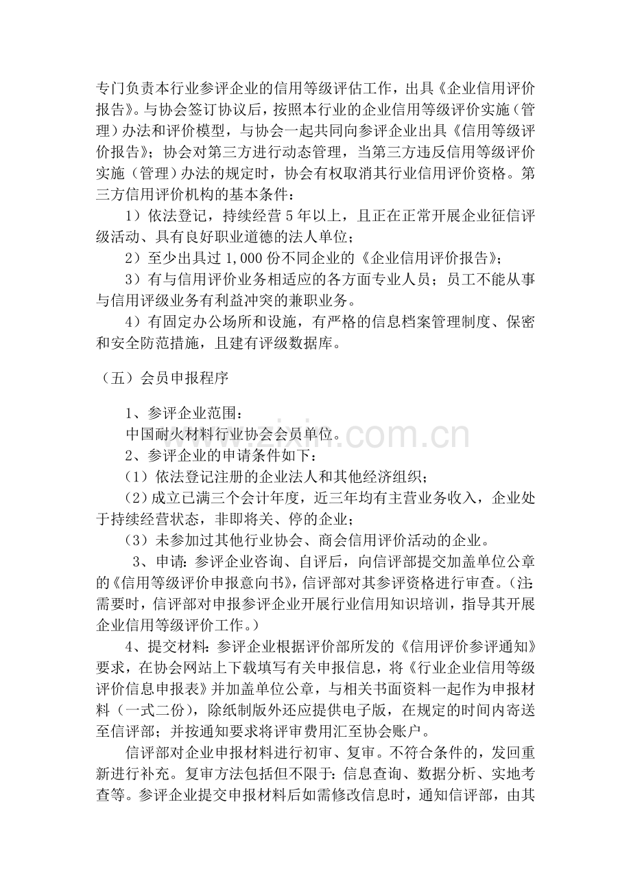 中国耐材协会企业信用评价工作方案.doc_第3页