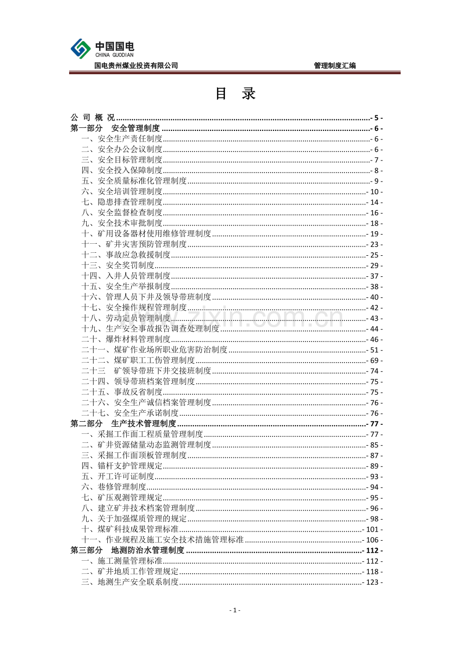 国电贵州煤业有限公司管理制度汇编.doc_第2页