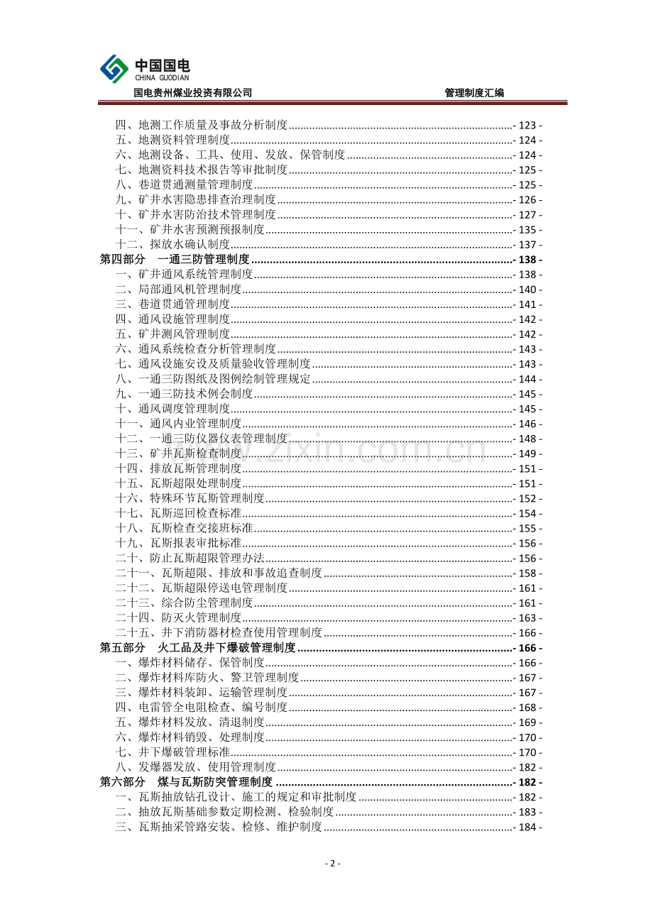 国电贵州煤业有限公司管理制度汇编.doc_第3页