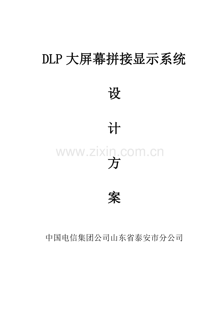 dlp大屏幕拼接显示系统规划设计方案方案.doc_第1页