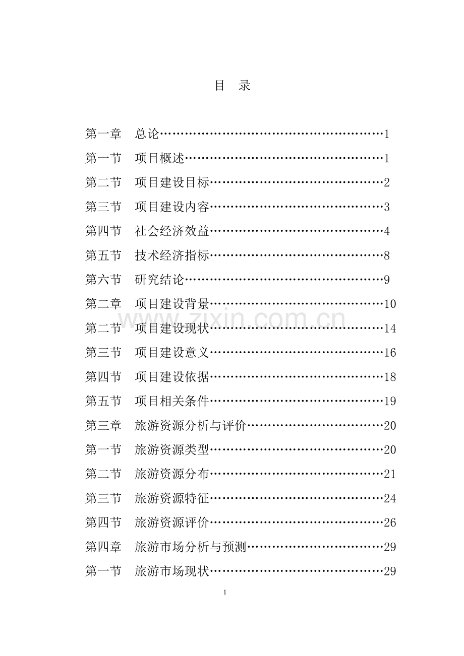 云南崖画谷旅游区建设可行性研究报告.doc_第1页