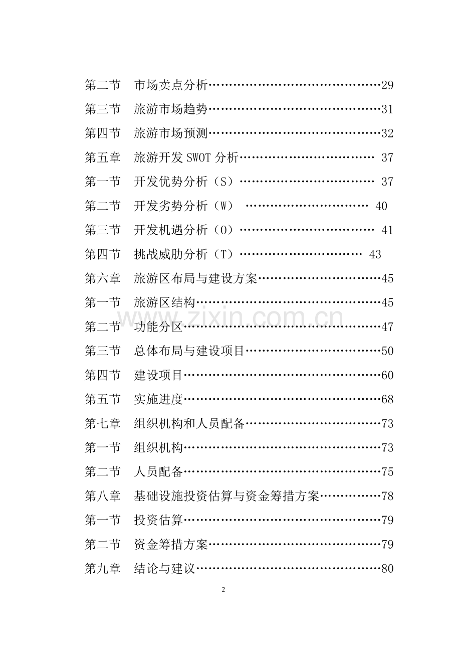 云南崖画谷旅游区建设可行性研究报告.doc_第2页