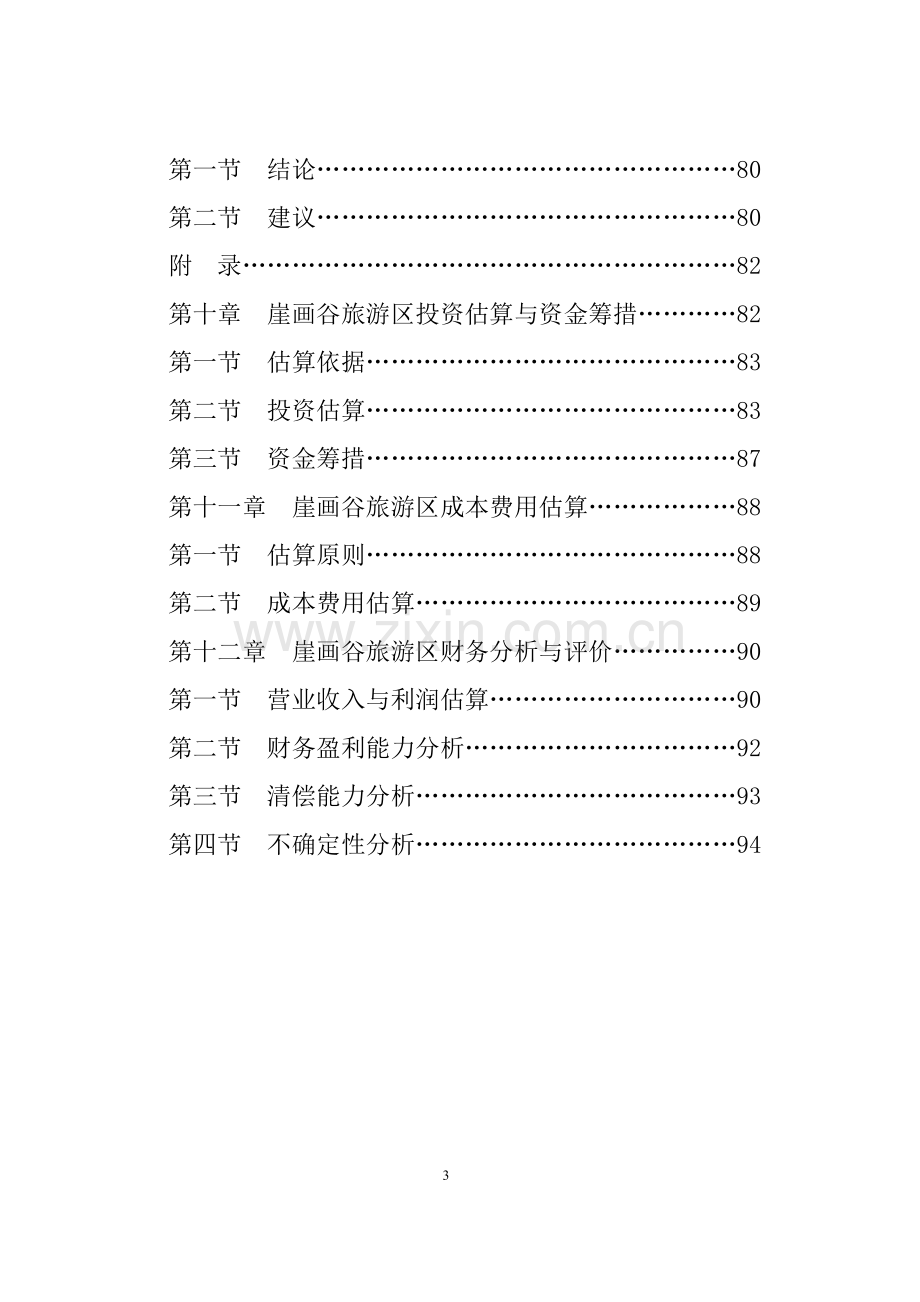 云南崖画谷旅游区建设可行性研究报告.doc_第3页