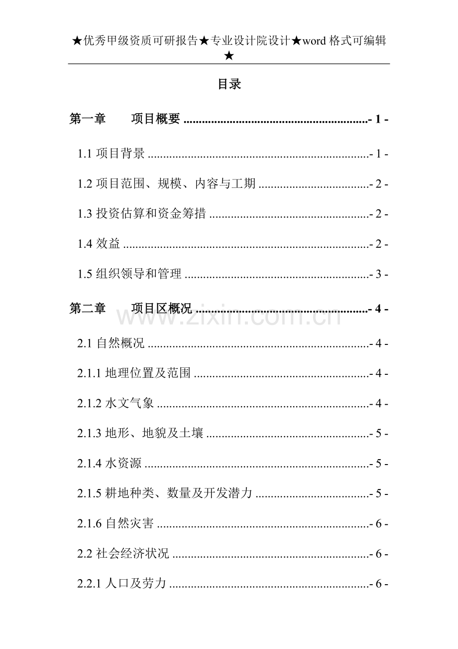 《金神镇中低产田改造申请建设可行性分析报告书》.doc_第1页