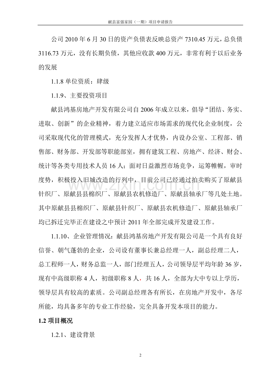 富强家园项目可行性研究报告.doc_第2页