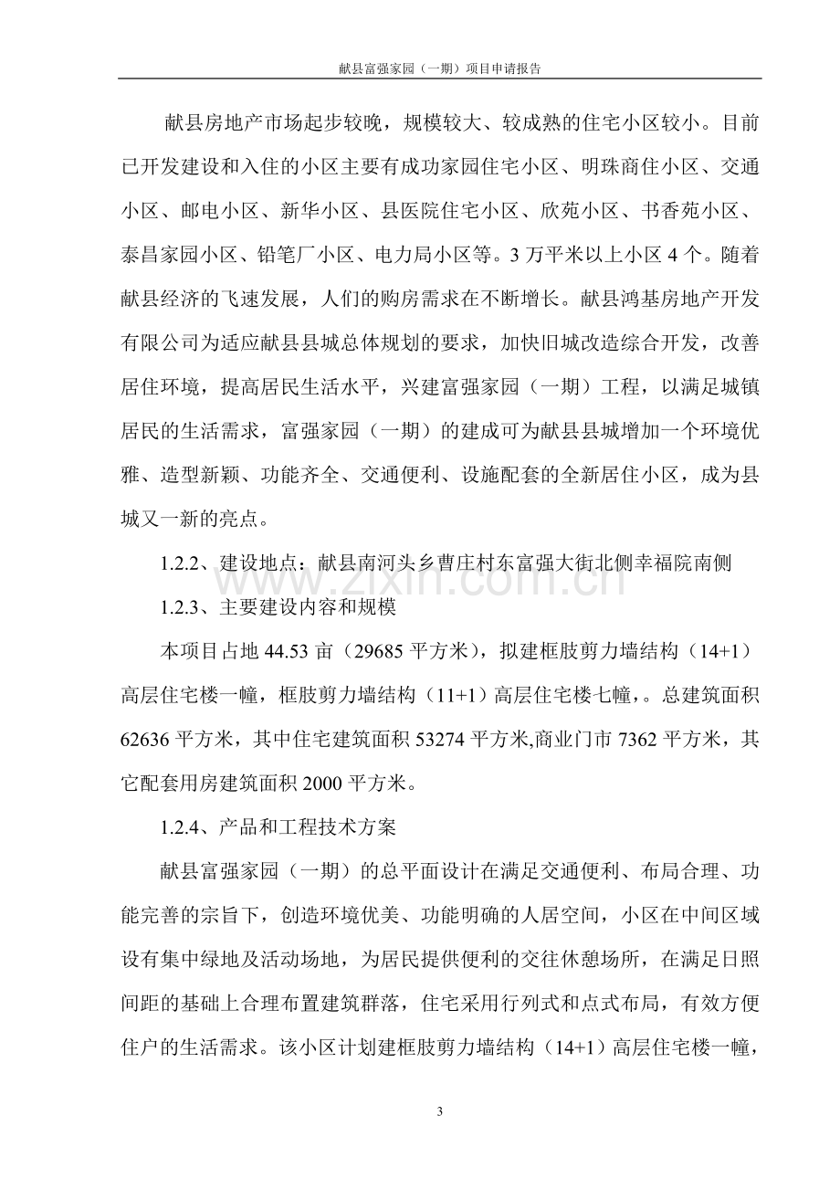 富强家园项目可行性研究报告.doc_第3页