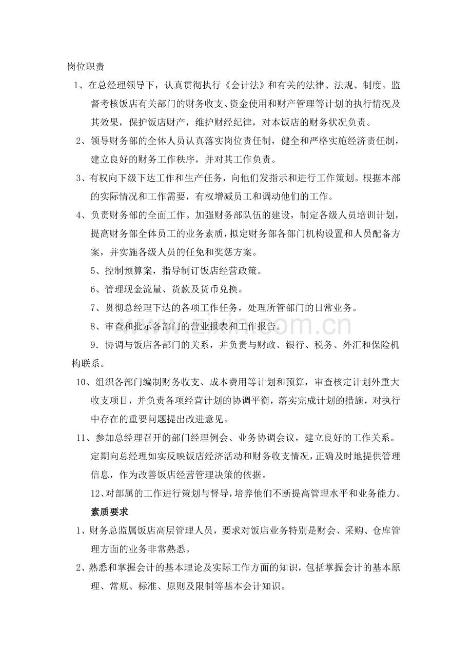 酒店管理财务部设置及职能.doc_第3页