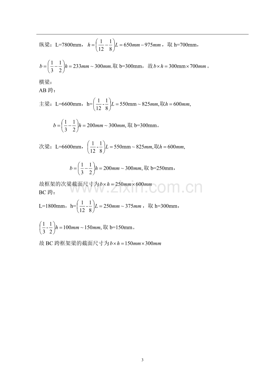 某高校学生公寓毕业设计计算书.docx_第3页