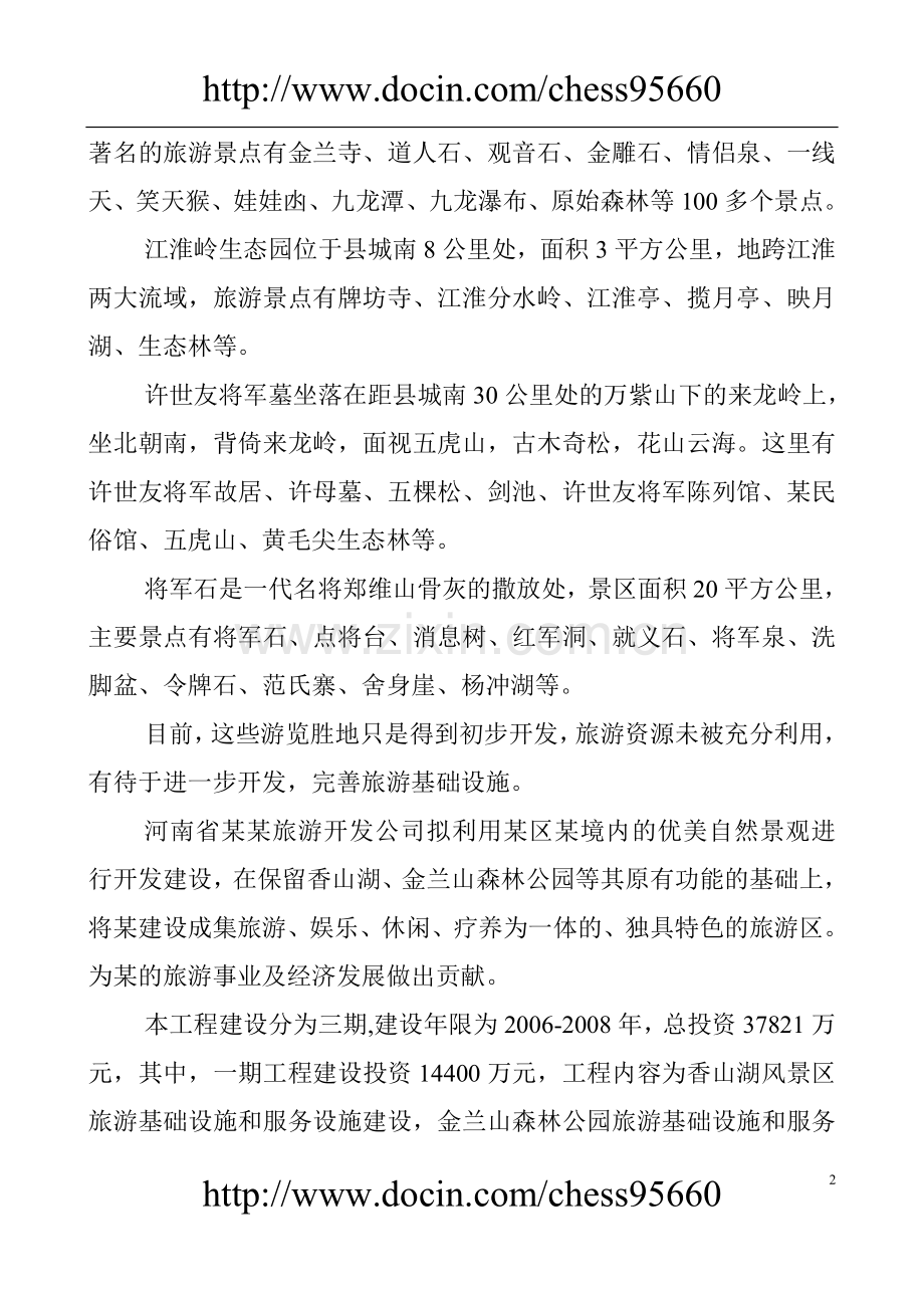 河南省某生态旅游开发项目建设投资可行性研究报告.doc_第2页