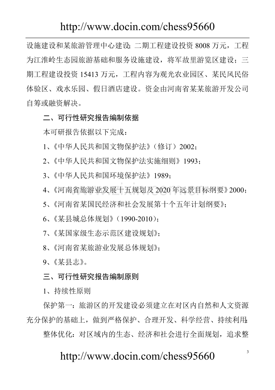 河南省某生态旅游开发项目建设投资可行性研究报告.doc_第3页