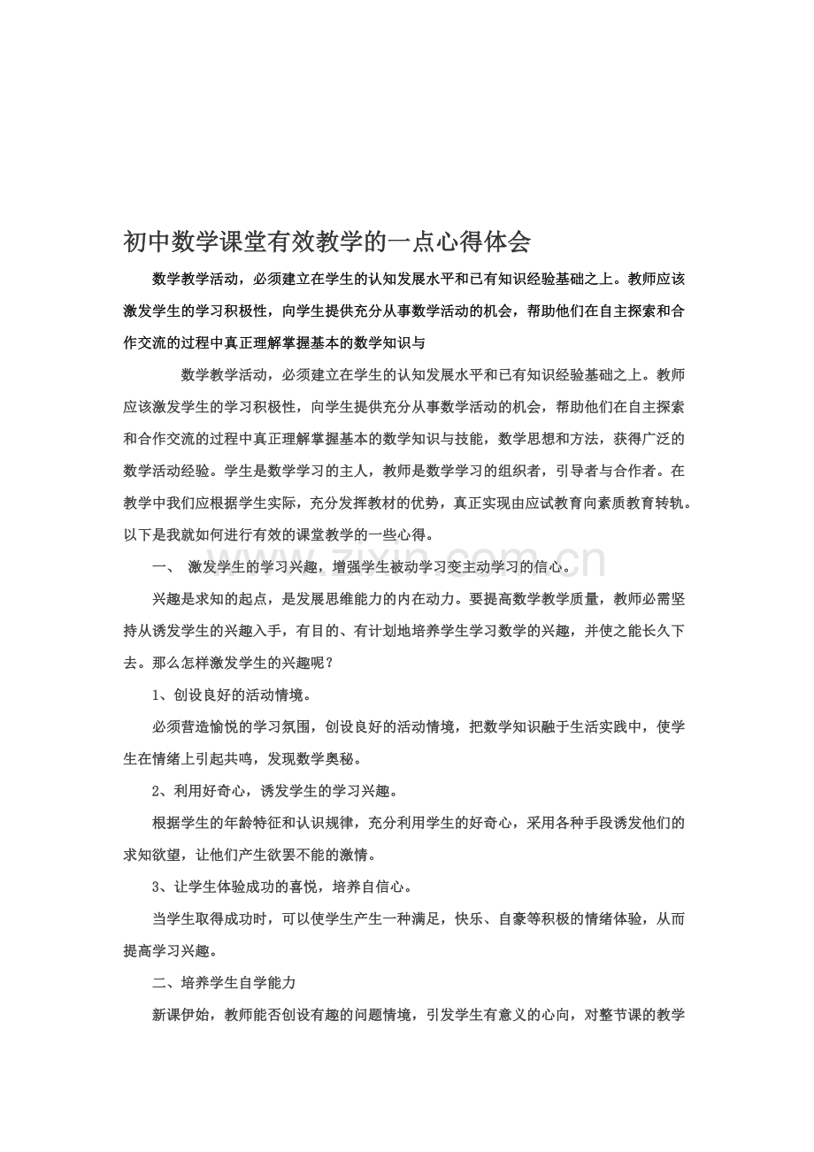 初中数学课堂有效教学的一点心得体会.doc_第1页