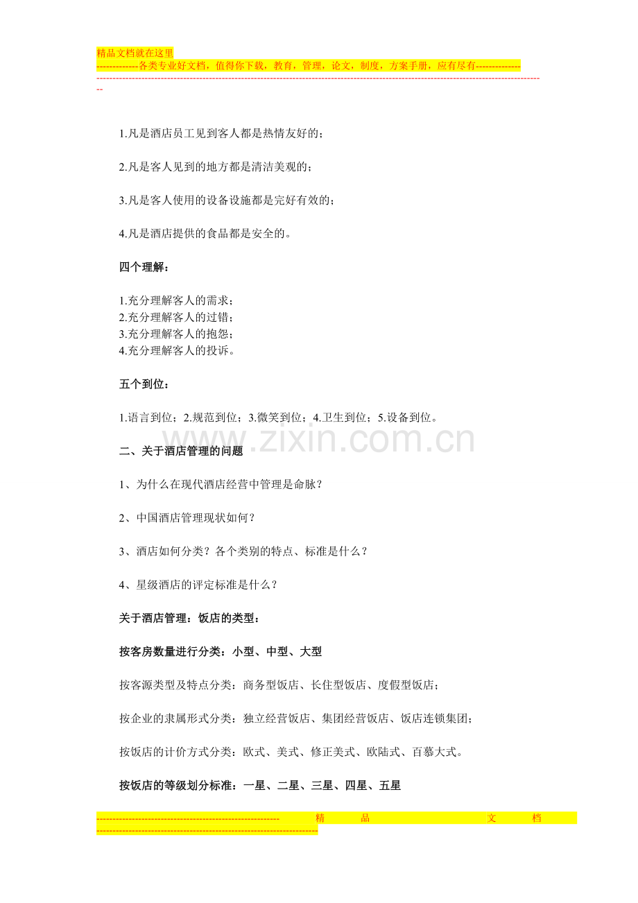 关于酒店管理的理念与问题.doc_第2页