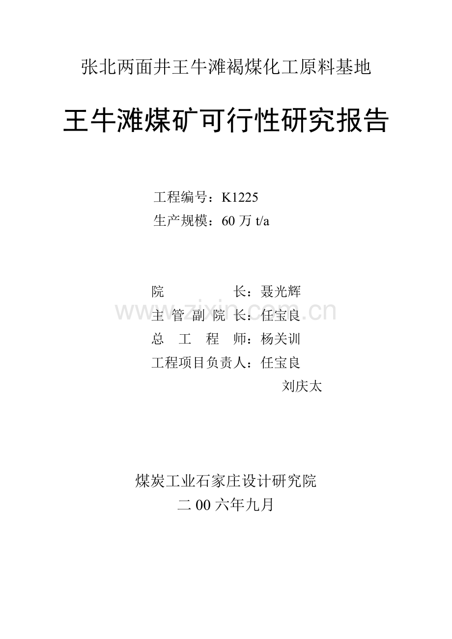 张北两面井王牛滩褐煤化工原料基地王牛滩煤矿申请建设可行性分析报告.doc_第2页