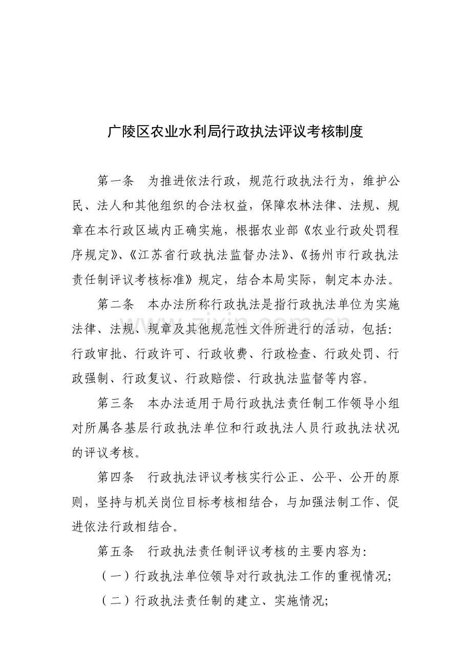 广陵区农业水利局行政执法评议考核制度.doc_第1页