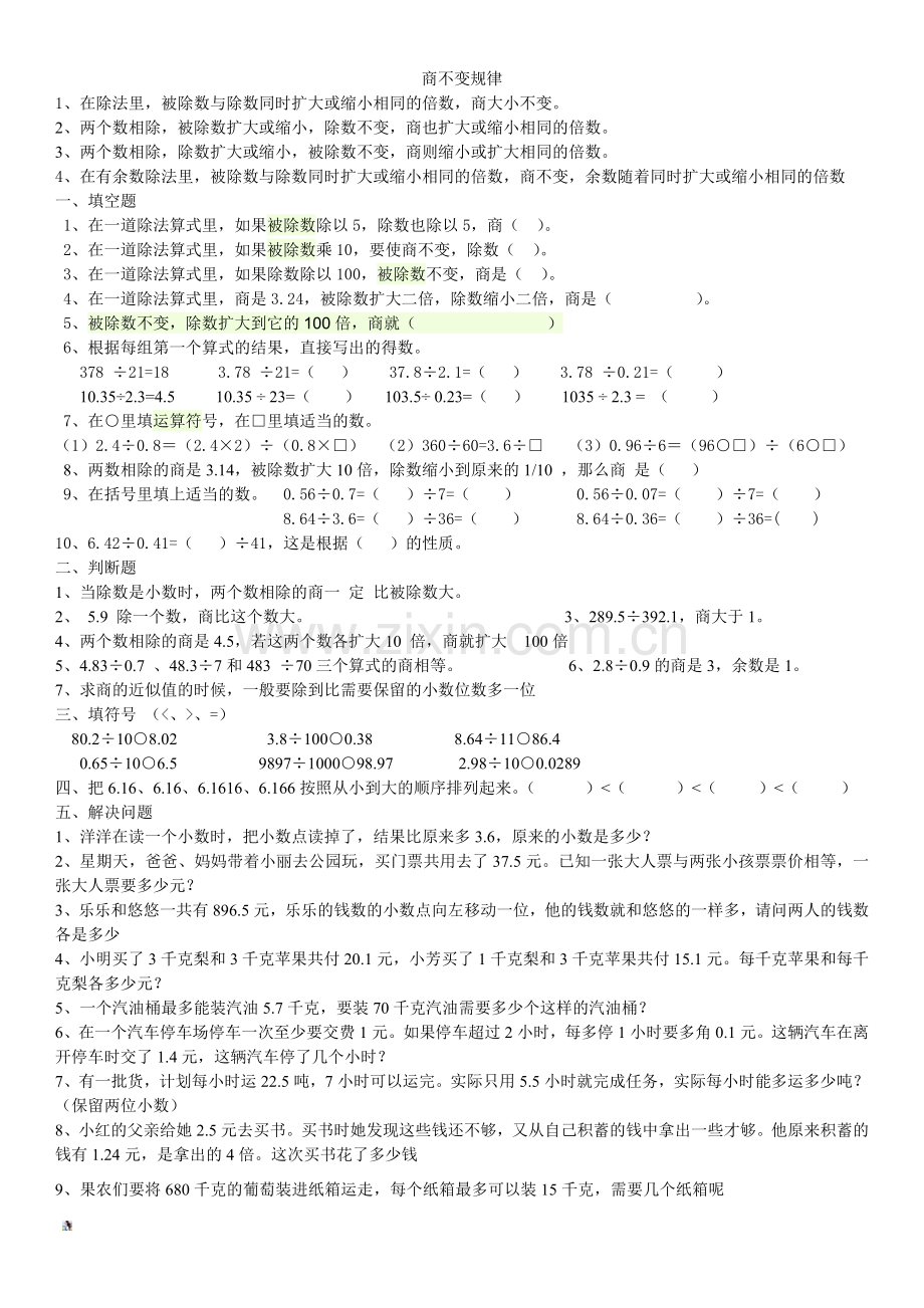 小数除法商的变化规律.doc_第1页