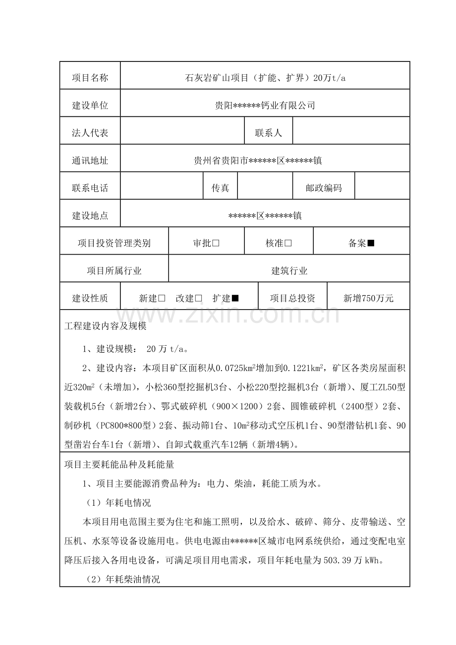 石灰岩矿山(扩能、扩界)项目节能评估报告表.doc_第3页