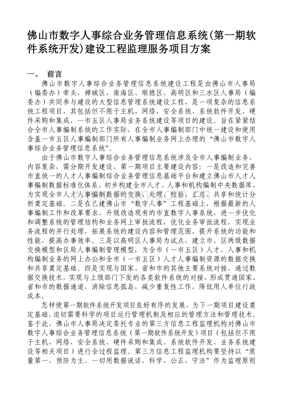 佛山市数字人事综合业务管理信息系统(第一期软件系统开发)建设工程监理服务项目方案.doc_第1页