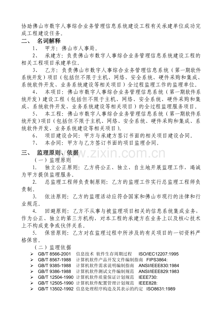 佛山市数字人事综合业务管理信息系统(第一期软件系统开发)建设工程监理服务项目方案.doc_第2页