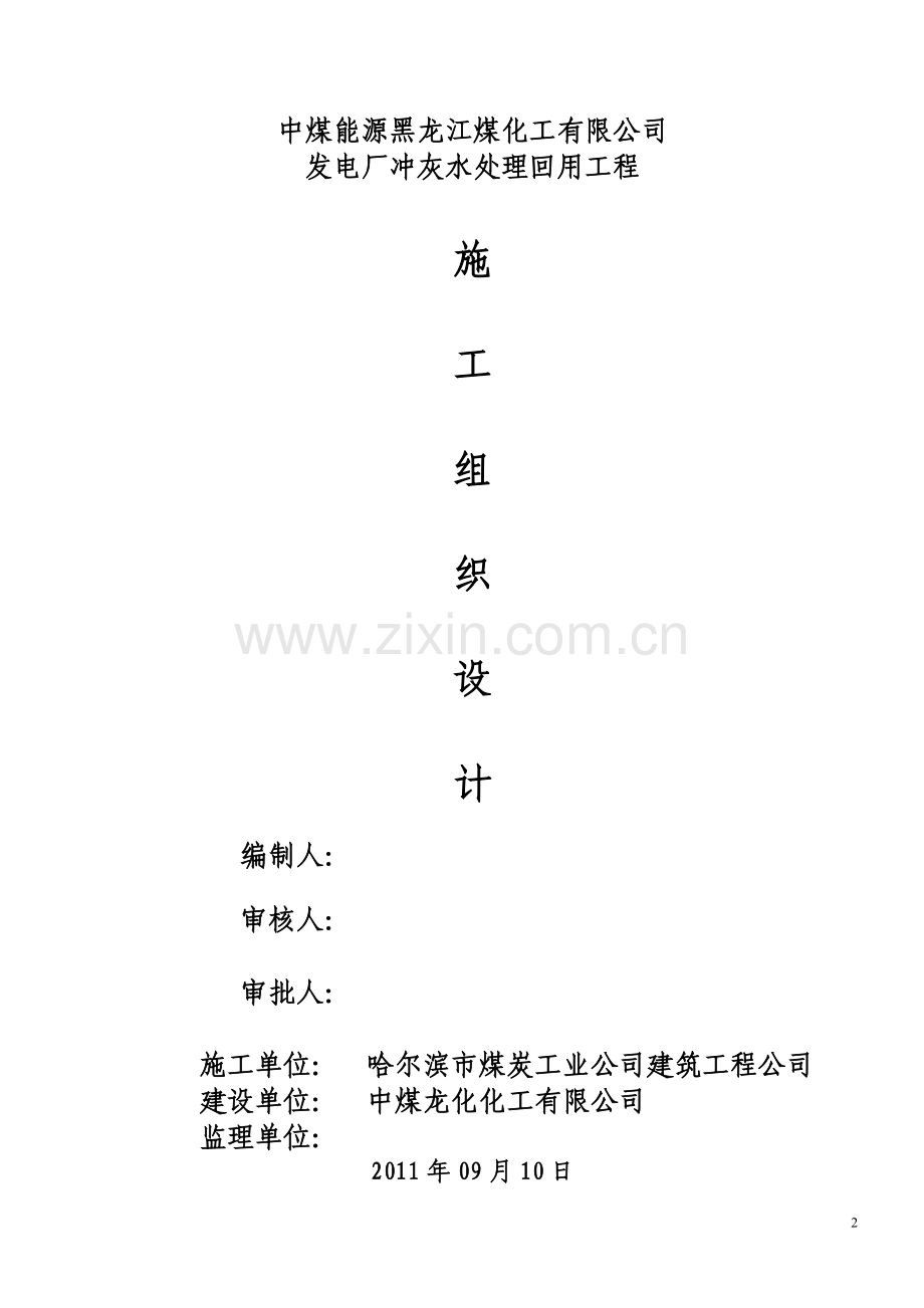 学位论文-—发电厂冲灰水处理回用工程施工组织设计定稿.doc_第1页