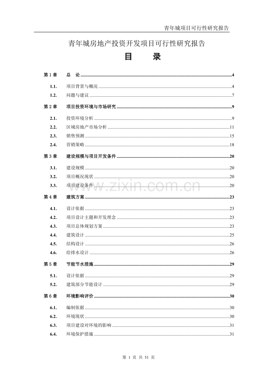 青年城房地产开发项目可行性研究报告.doc_第1页