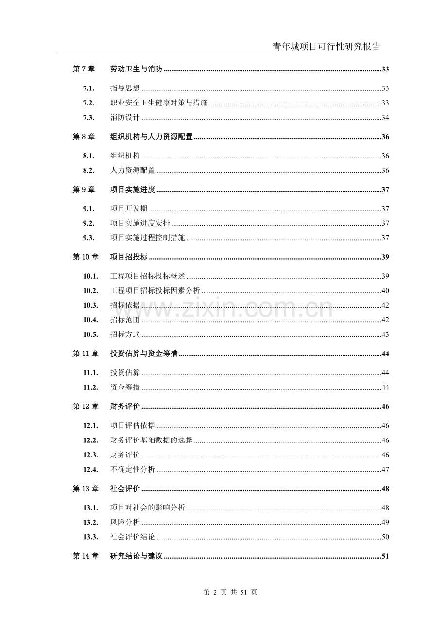 青年城房地产开发项目可行性研究报告.doc_第2页