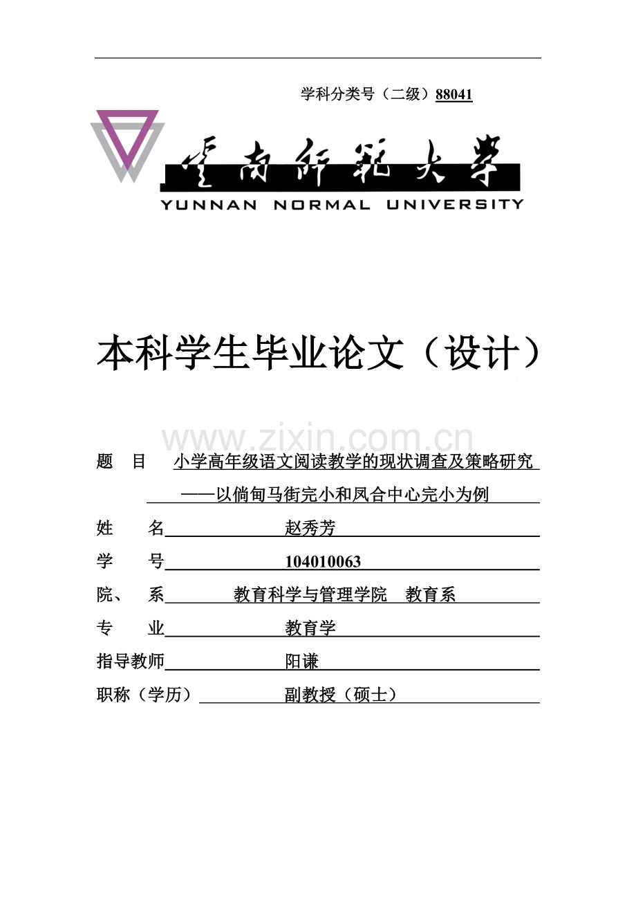 小学高年级语文阅读教学的现状调查及策略研究本科论文.doc_第1页