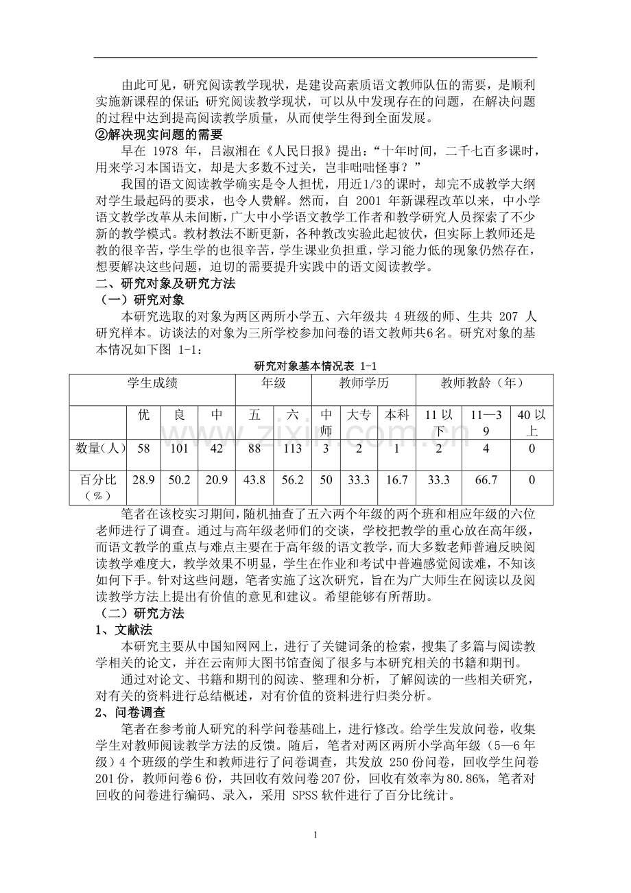 小学高年级语文阅读教学的现状调查及策略研究本科论文.doc_第3页