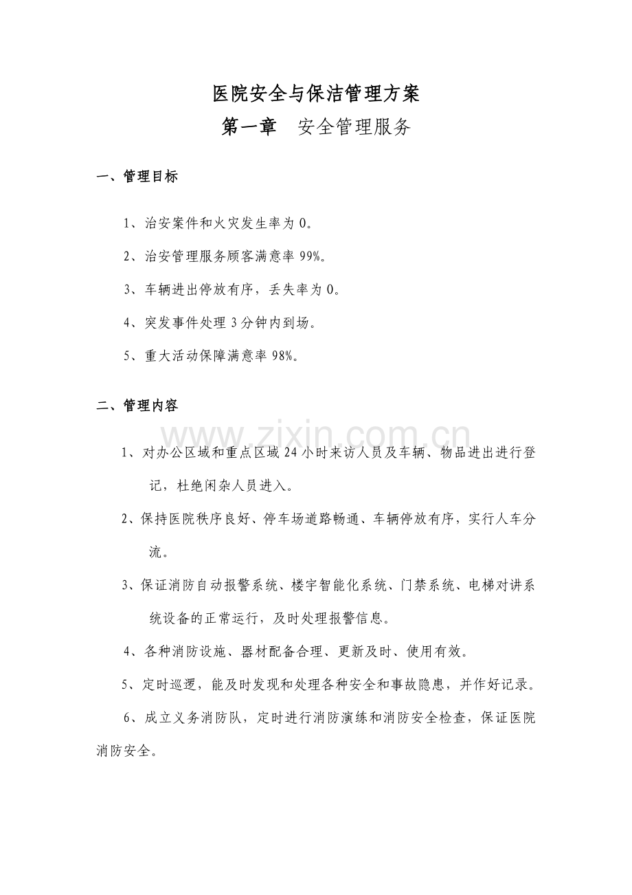 医院安全与保洁管理方案毕业设计策划方案.doc_第1页