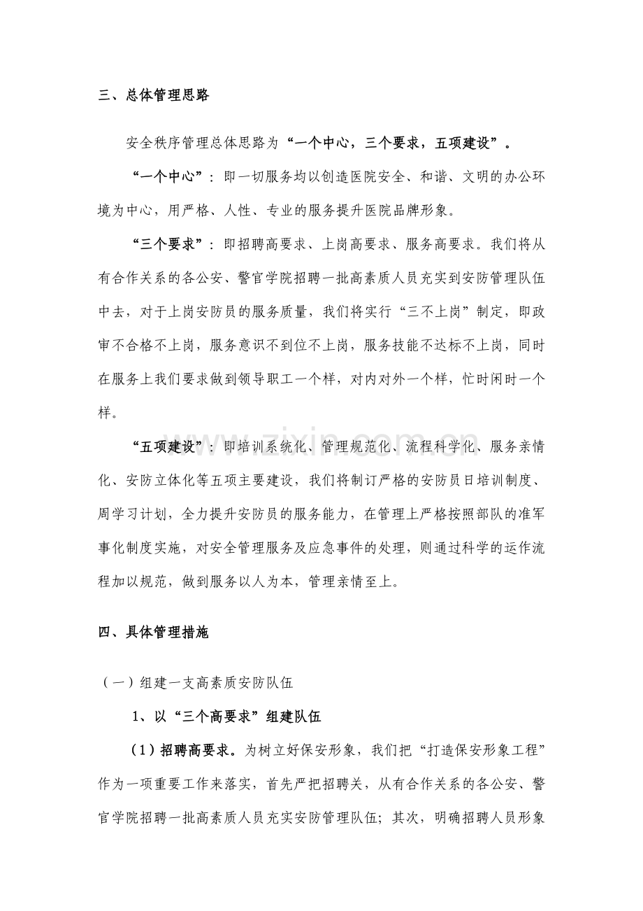 医院安全与保洁管理方案毕业设计策划方案.doc_第2页