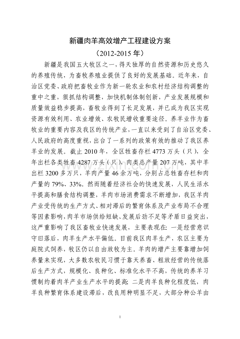 新疆肉羊产业高效推广工程可行性研究报告.doc_第1页