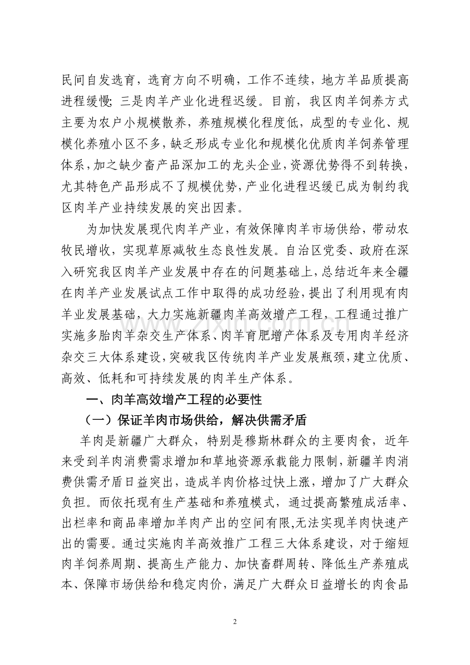 新疆肉羊产业高效推广工程可行性研究报告.doc_第2页