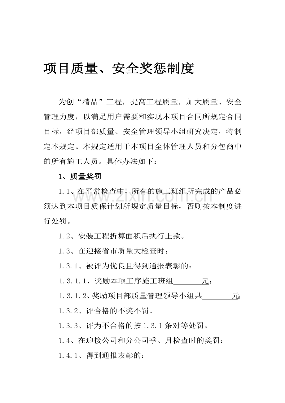 项目质量安全奖罚制度.doc_第1页