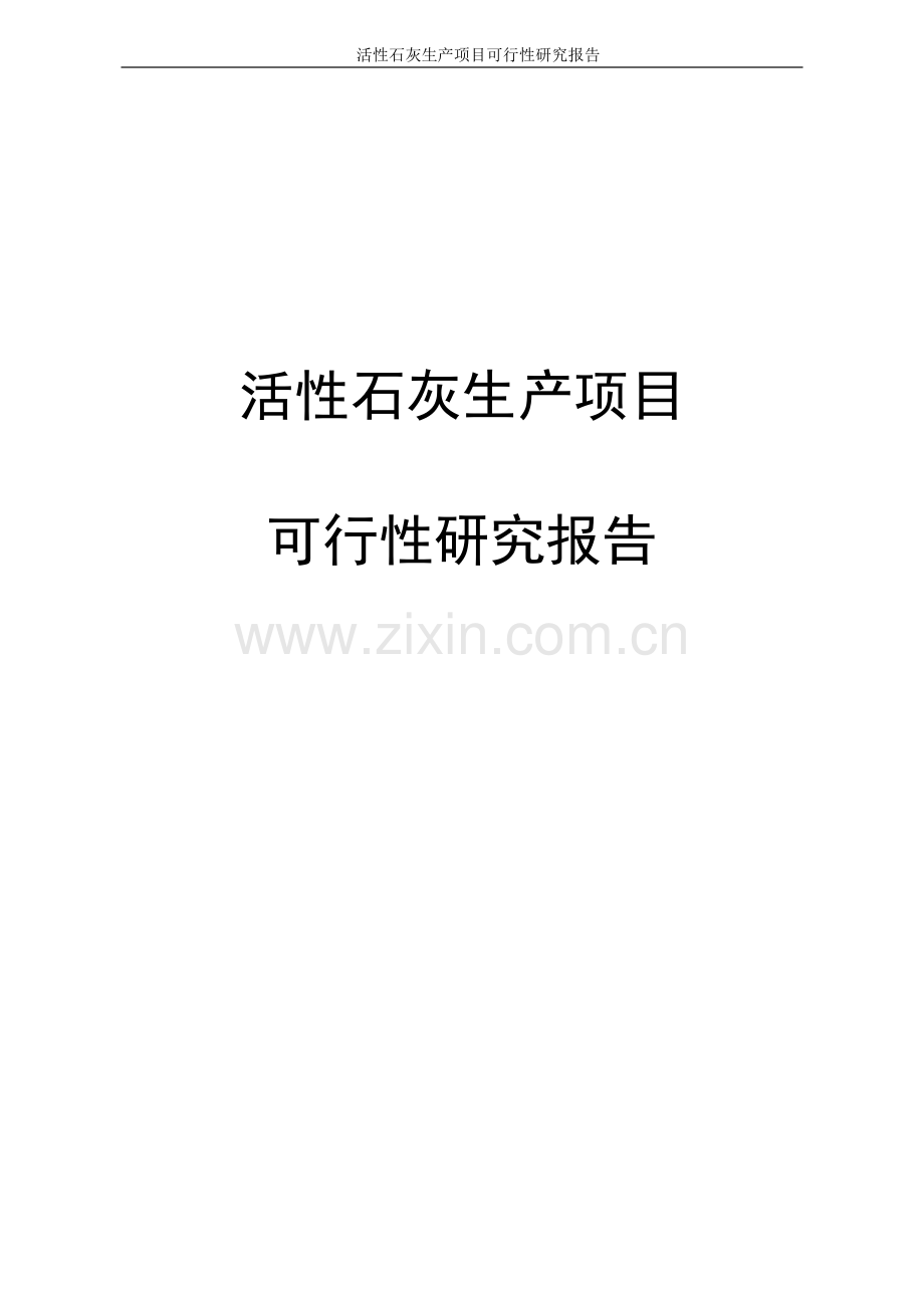 活性石灰生产项目建设申请建设可研报告代项目建设申请建设可研报告.doc_第1页