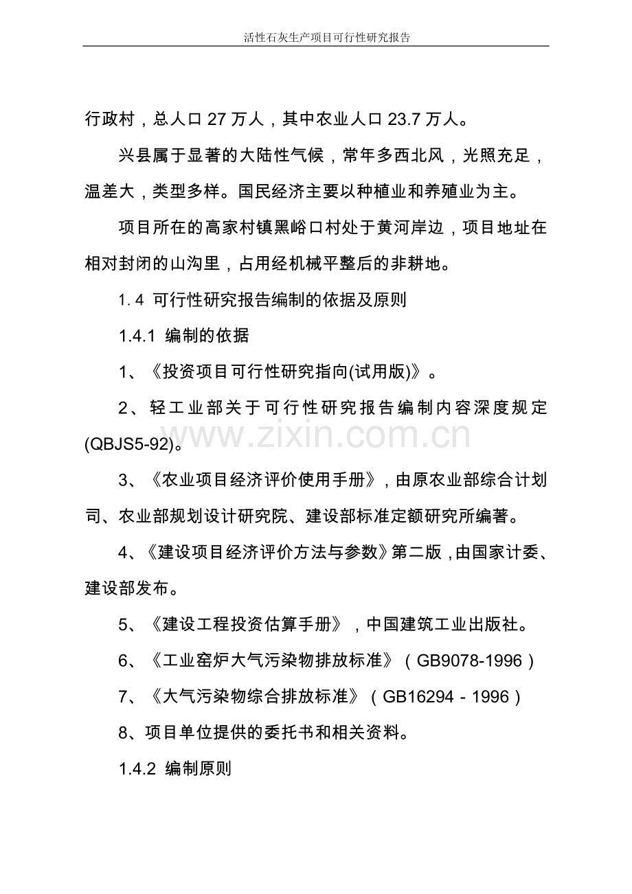 活性石灰生产项目建设申请建设可研报告代项目建设申请建设可研报告.doc_第3页