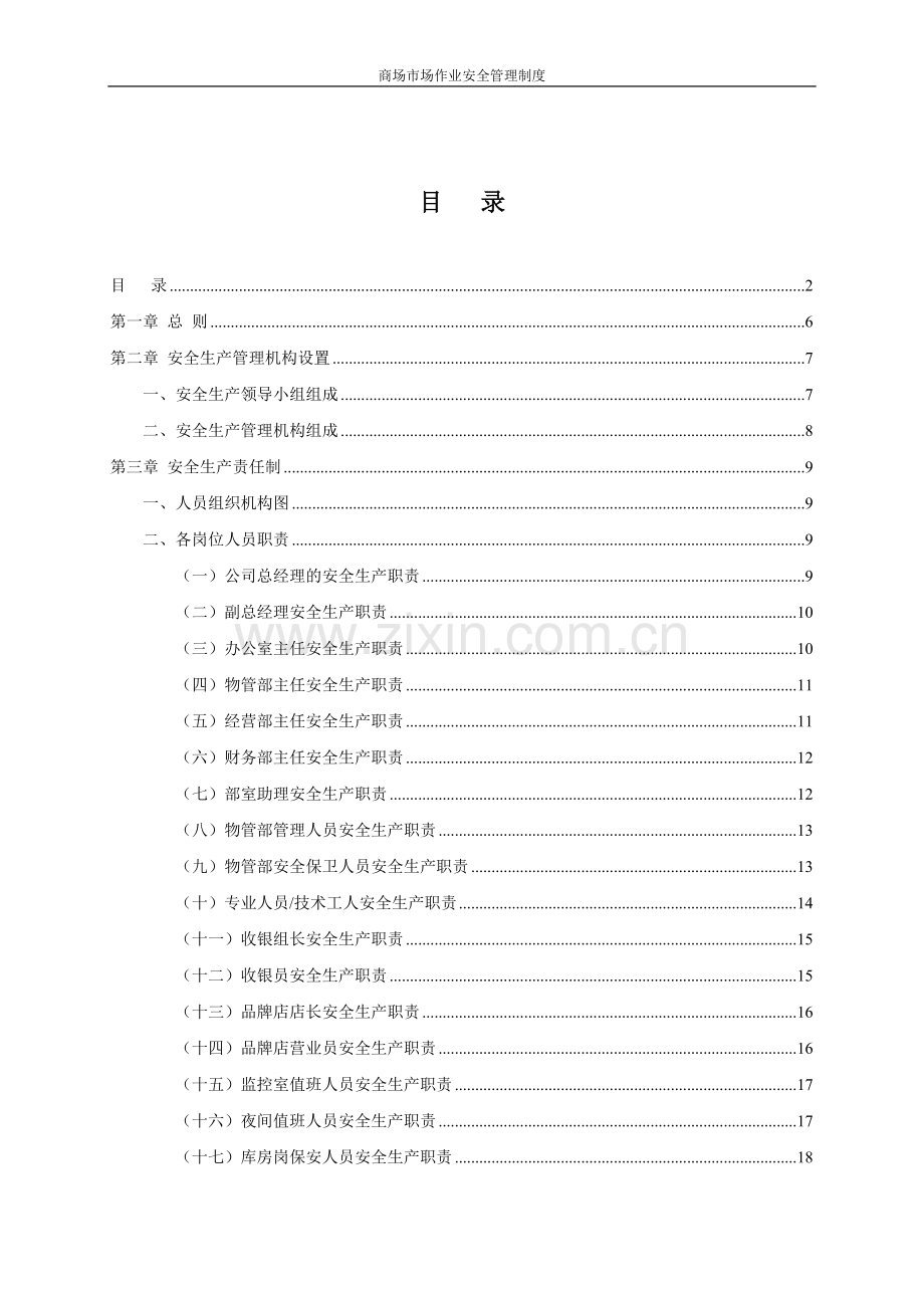 制度-商场市场作业安全制度汇编全集.doc_第2页