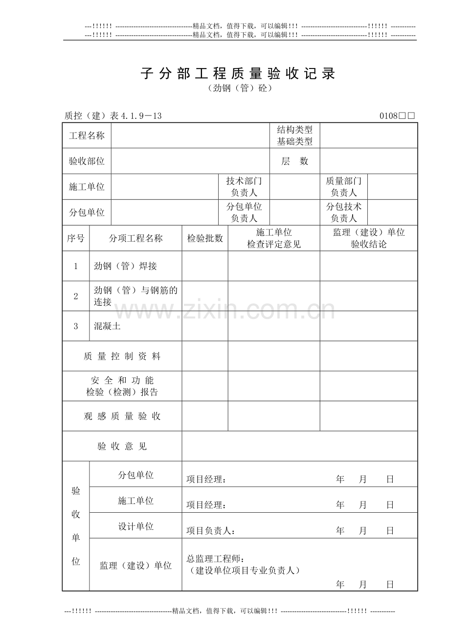 161(劲钢(管)砼)子分部工程质量验收记录.doc_第1页