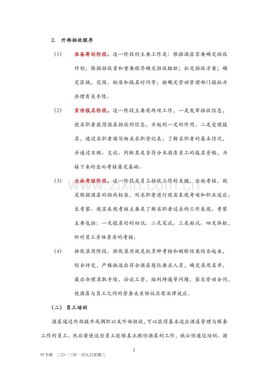 酒店管理人资--酒店人力资源管理与开发.docx_第2页