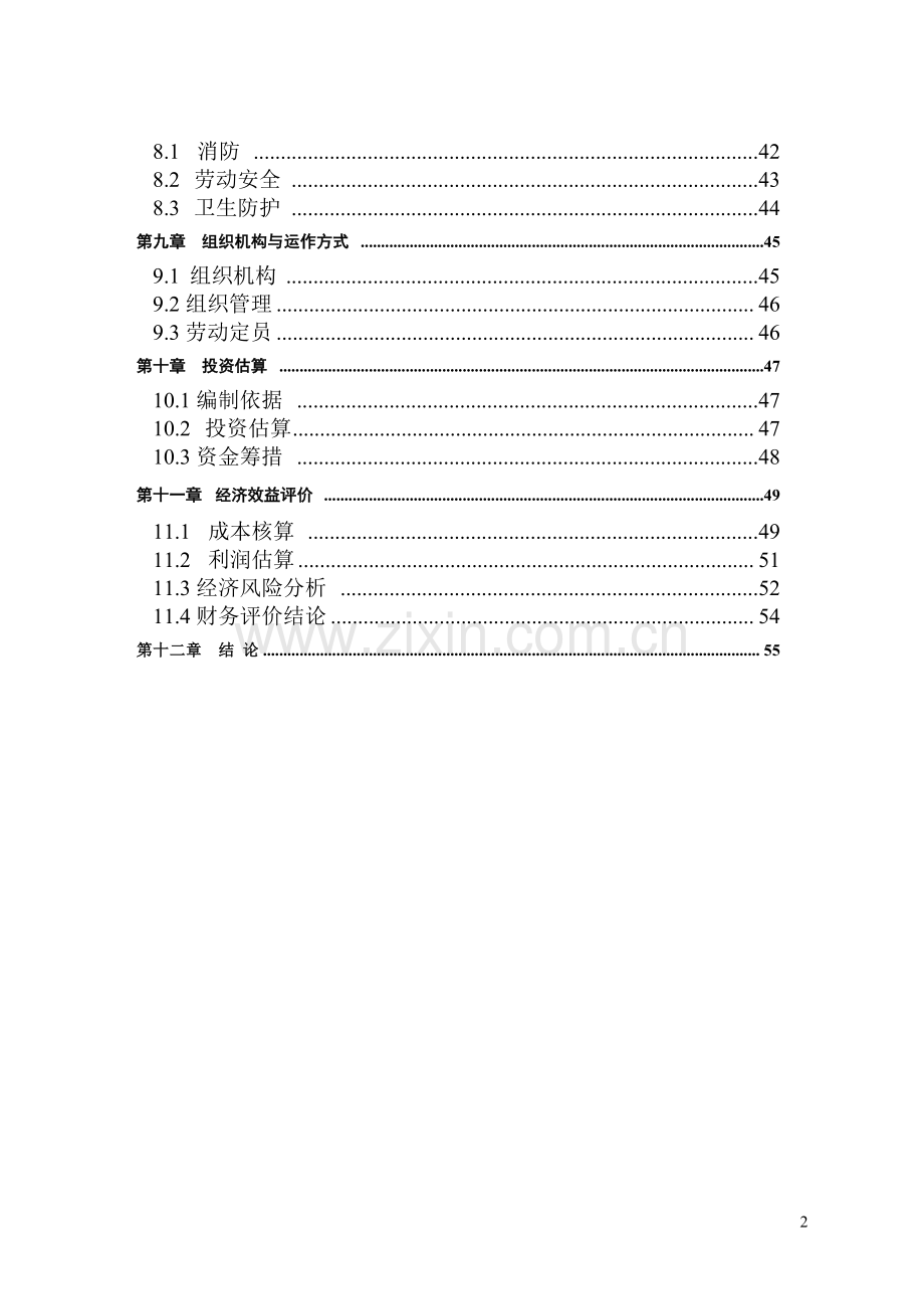 生猪标准化规模养殖猪小区建设项目可行性研究报告.doc_第2页