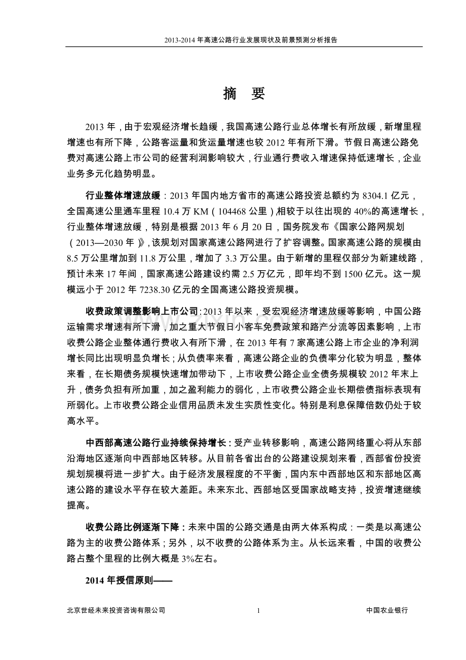 2014年高速公路行业风险分析报告大学论文.doc_第1页