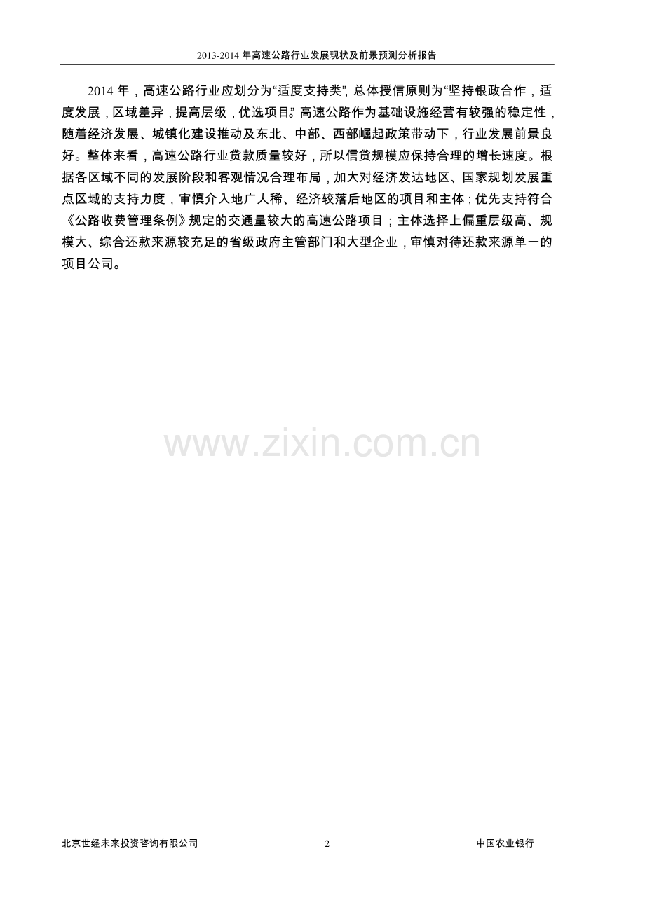 2014年高速公路行业风险分析报告大学论文.doc_第2页