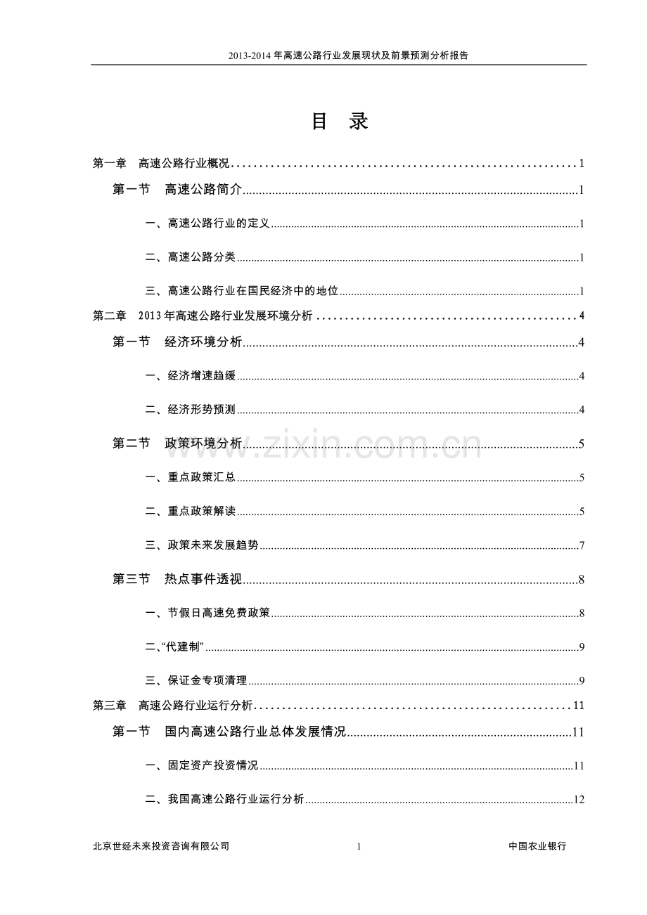 2014年高速公路行业风险分析报告大学论文.doc_第3页