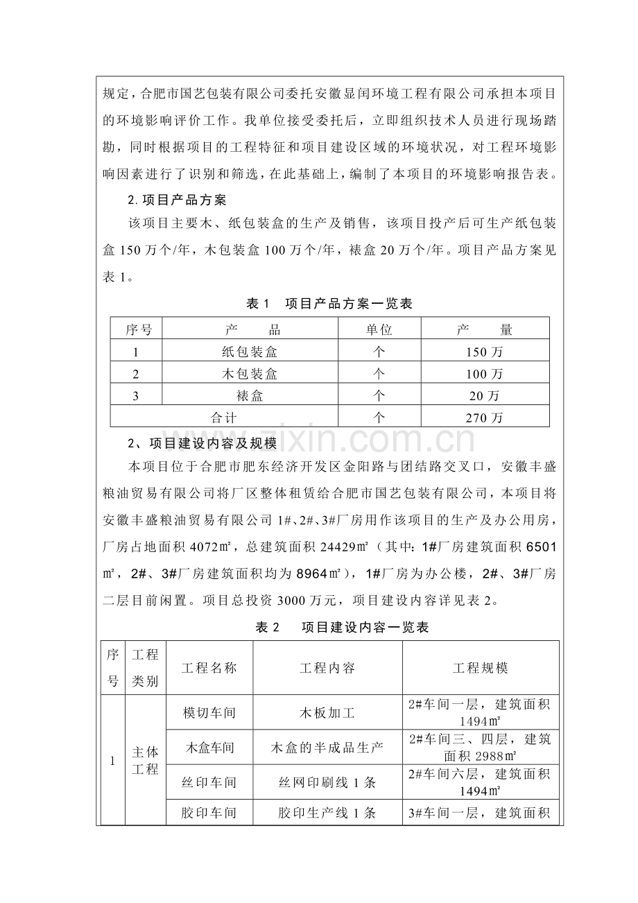 包装盒生产项目环境评估书表.doc_第3页