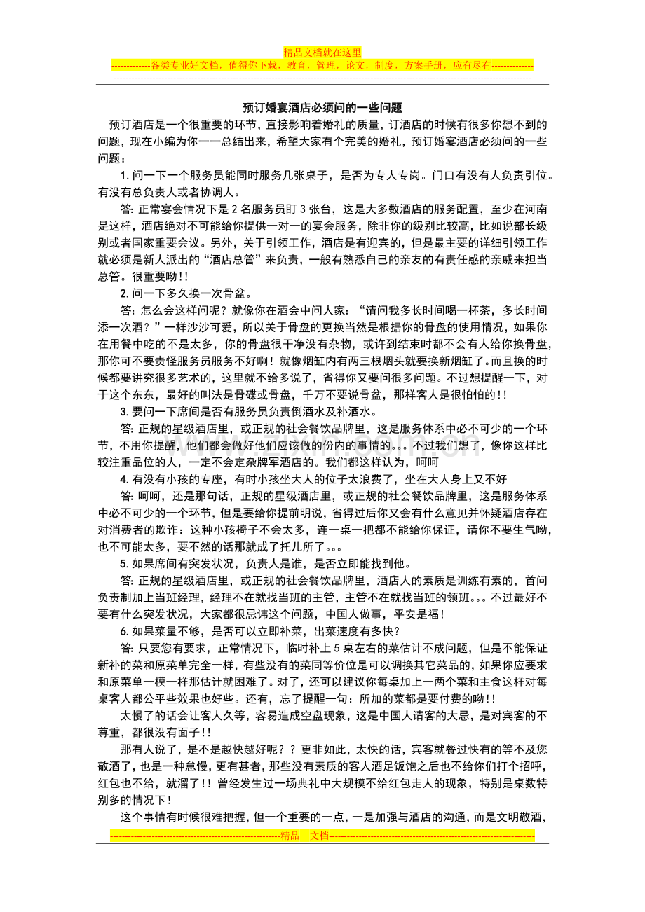 预订婚宴酒店必须问的一些问题.docx_第1页