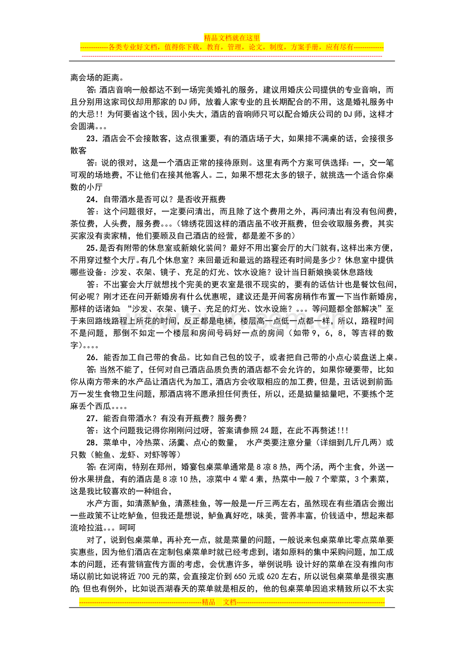 预订婚宴酒店必须问的一些问题.docx_第3页