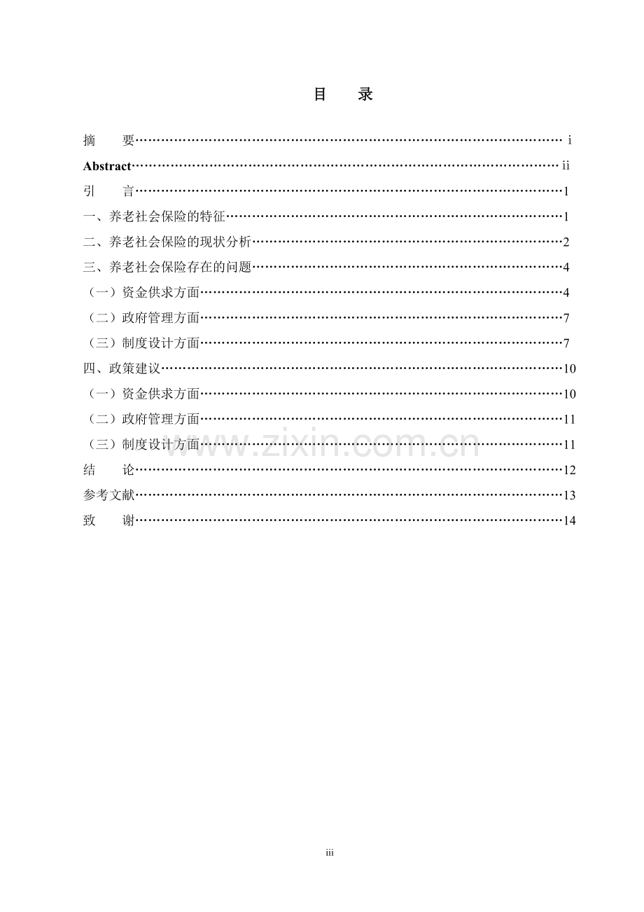 我国养老社会保险制度-现状、问题与对策分析.doc_第3页