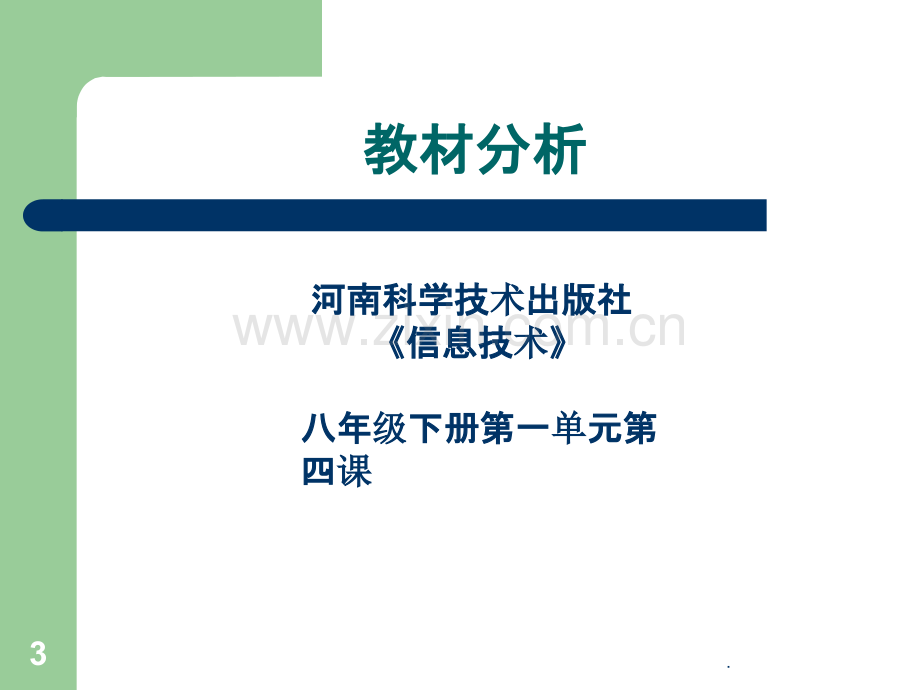 初中信息技术说课.ppt_第3页