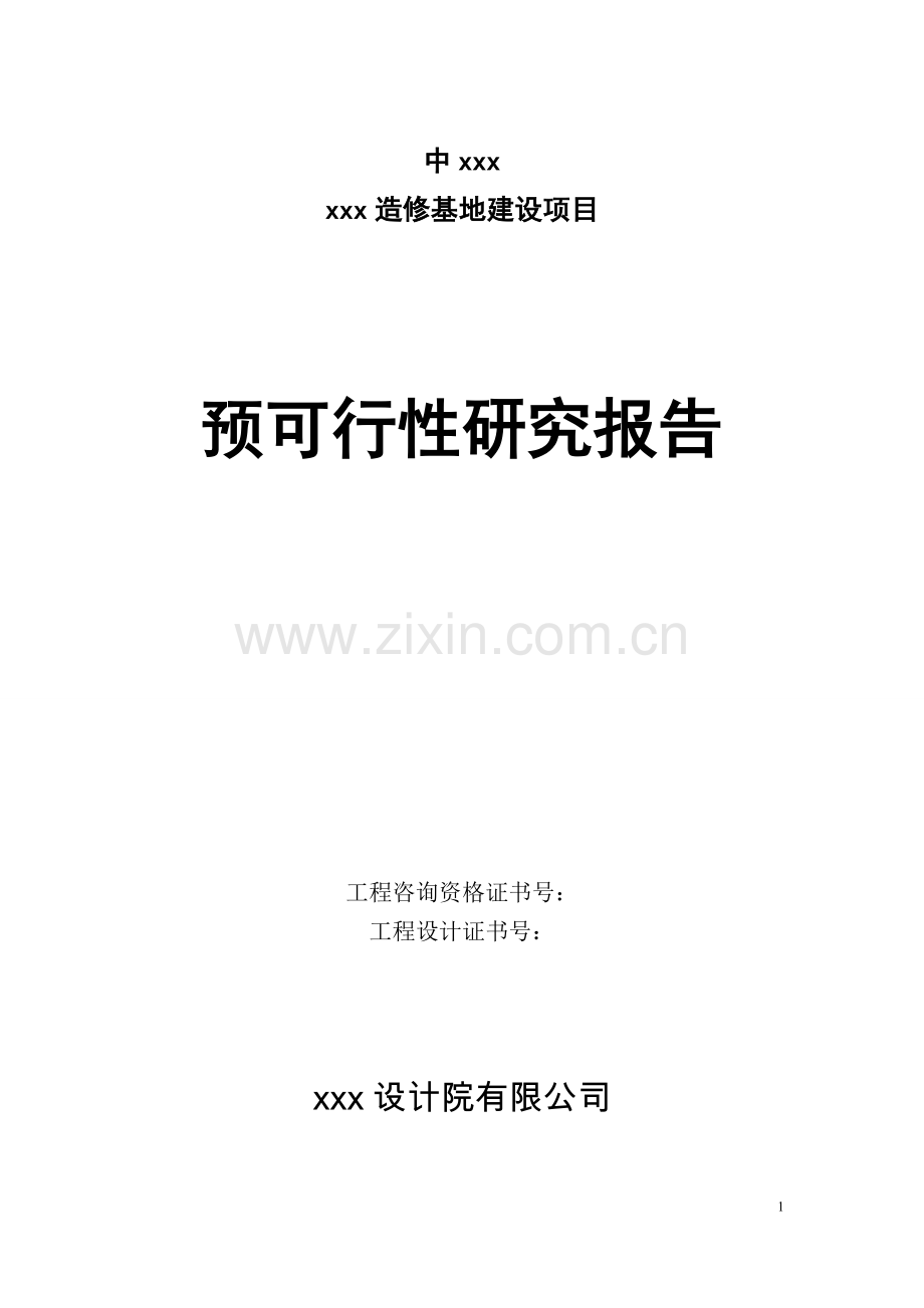 多种铁路运输设备造修基地建设项目预可行性研究报告.doc_第1页