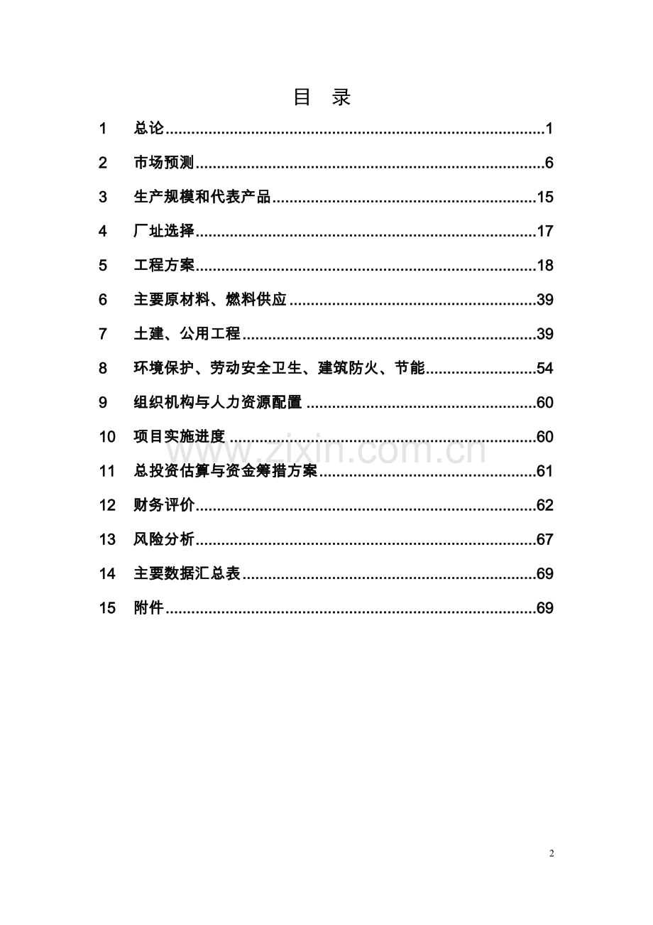 多种铁路运输设备造修基地建设项目预可行性研究报告.doc_第2页