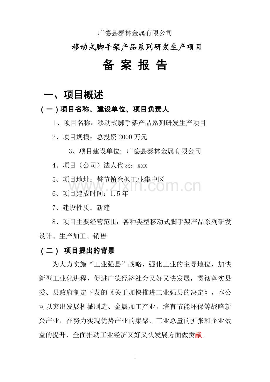 移动式脚手架产品系列研发生产项目可行性研究报告.doc_第1页